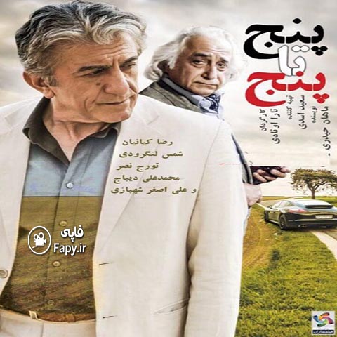 دانلود فیلم جدید ایرانی پنج تا پنج محصول 1394