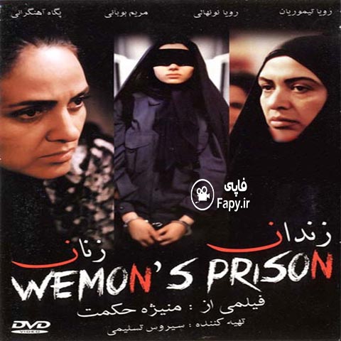 دانلود فیلم ایرانی زندان زنان محصول سال 1379