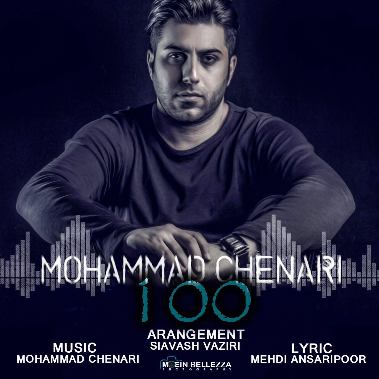 دانلود آهنگ جدید محمد چناری به نام ۱۰۰