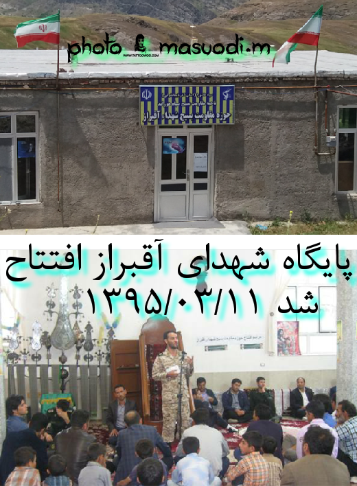 پایگاه شهدای آقبراز