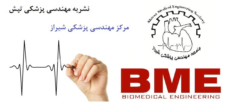 نشریه مهندسی پزشکی شیراز
