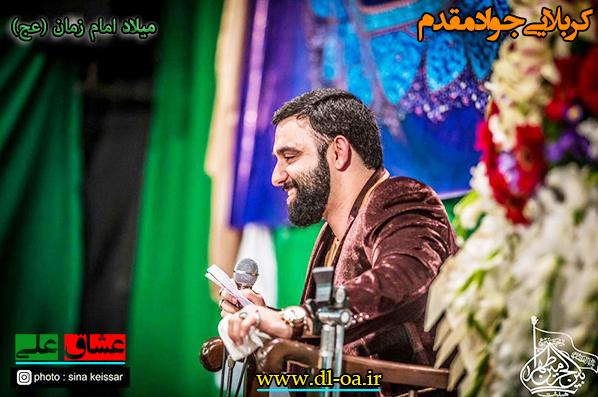کربلایی جواد مقدم - میلاد امام زمان (عج) کربلایی جواد مقدم - میلاد امام زمان (عج)