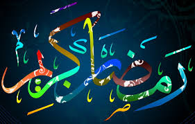 تبریک حلول ماه مبارک رمضان تبریک حلول ماه مبارک رمضان