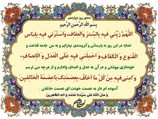دعای روز دوازدهم ماه رمضان دعای روز دوازدهم ماه رمضان
