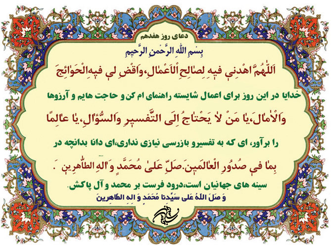دعای روز هفدهم ماه رمضان دعای روز هفدهم ماه رمضان