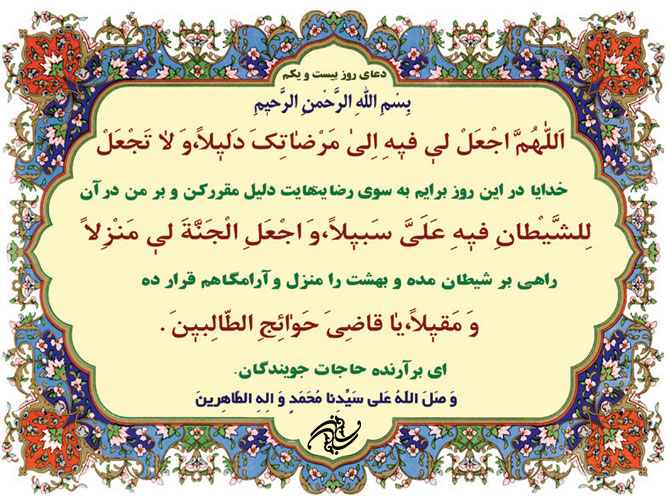 دعای روز بیست و یکم ماه رمضان دعای روز بیست و یکم ماه رمضان
