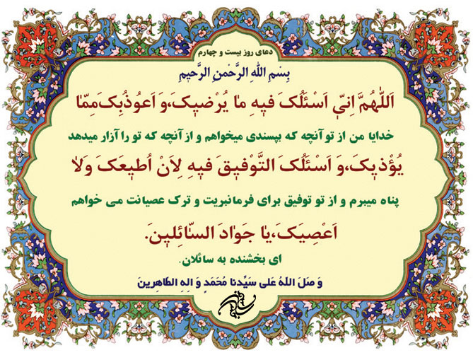 دعای روز بیست و چهارم ماه رمضان دعای روز بیست و چهارم ماه رمضان