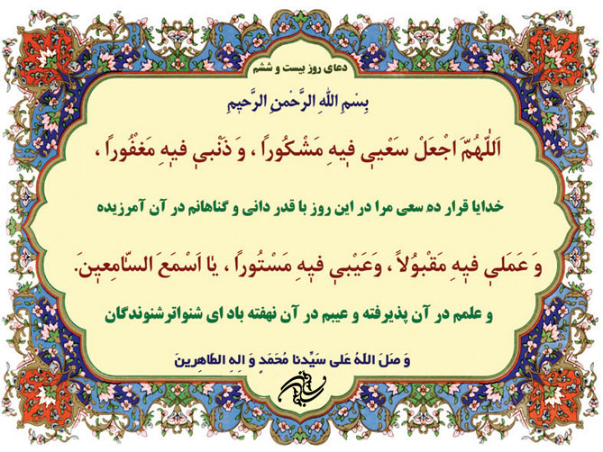 دعای روز بیست و ششم ماه رمضان دعای روز بیست و ششم ماه رمضان
