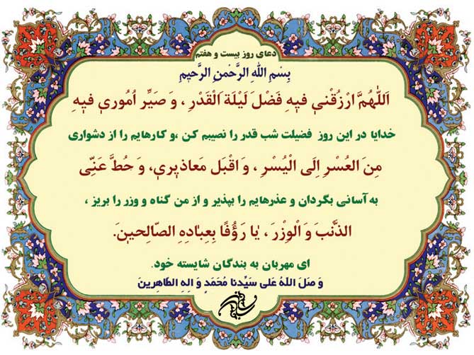 دعای روز بیست و هفتم ماه رمضان دعای روز بیست و هفتم ماه رمضان