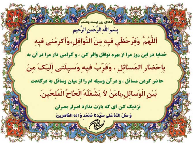 دعای روز بیست و هشتم ماه رمضان دعای روز بیست و هشتم ماه رمضان