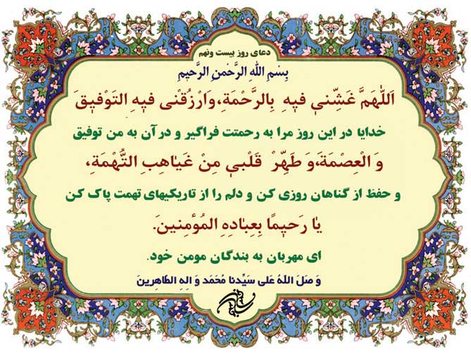 دعای روز بیست ونهم ماه رمضان دعای روز بیست ونهم ماه رمضان