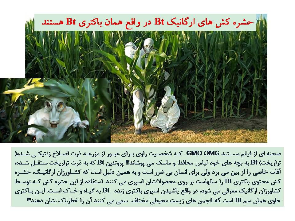 تراریخته اصلاح ژنتیک زیست فناوری بیوتکنولوژی سلامت کشاورزی محیط زیست دروغ سرطان
