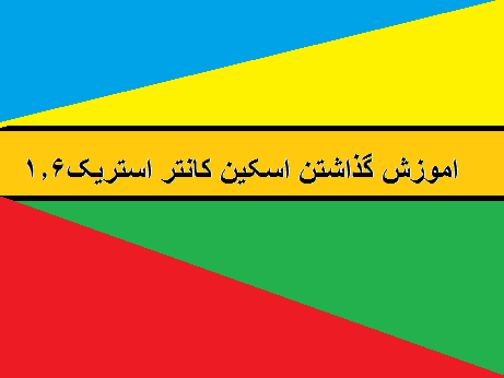 کلیب اموزش گذاشتن اسکین در کانتر استریک1.6 کلیب اموزش گذاشتن اسکین در کانتر استریک1.6