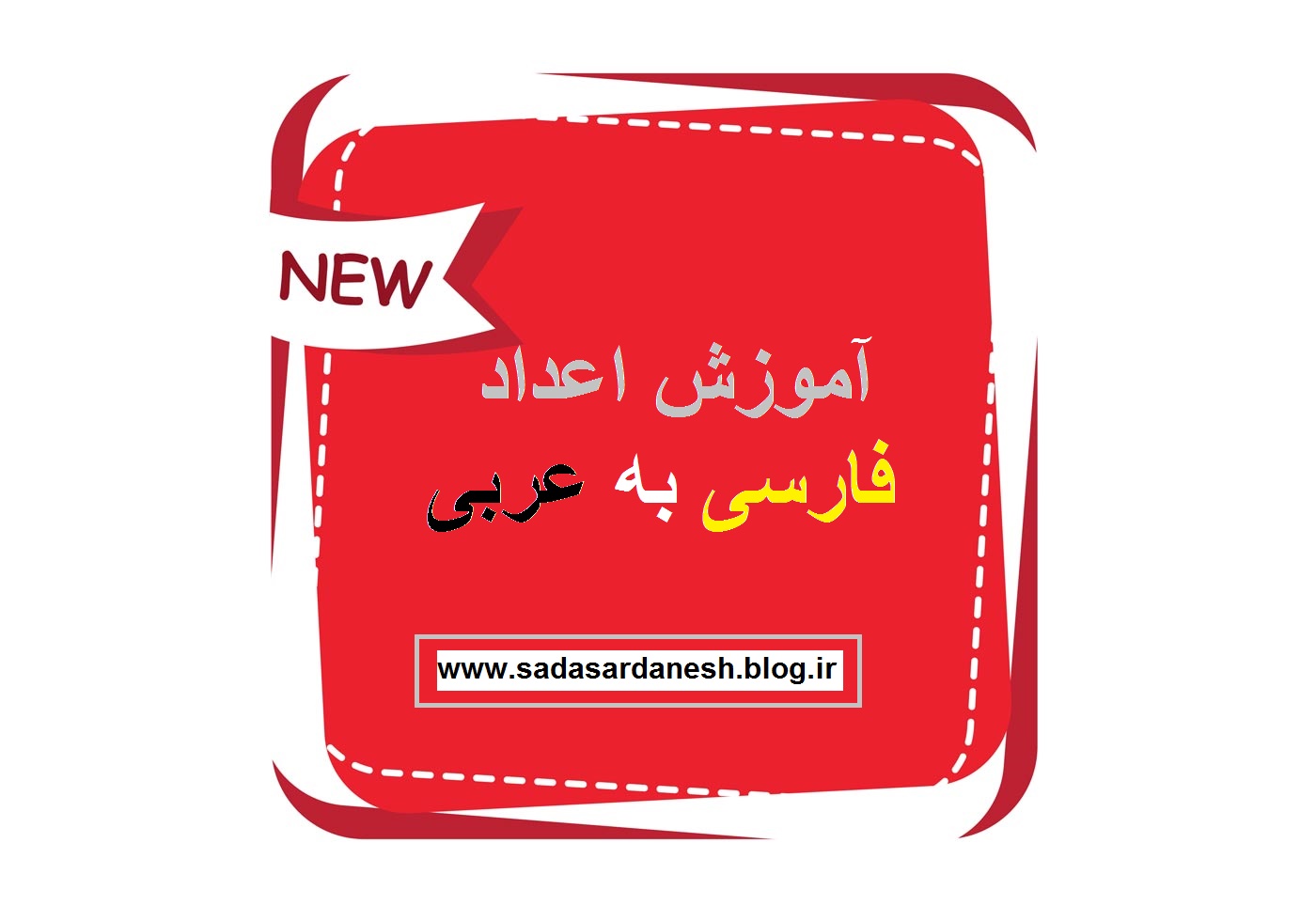 آموزش اعداد عربی