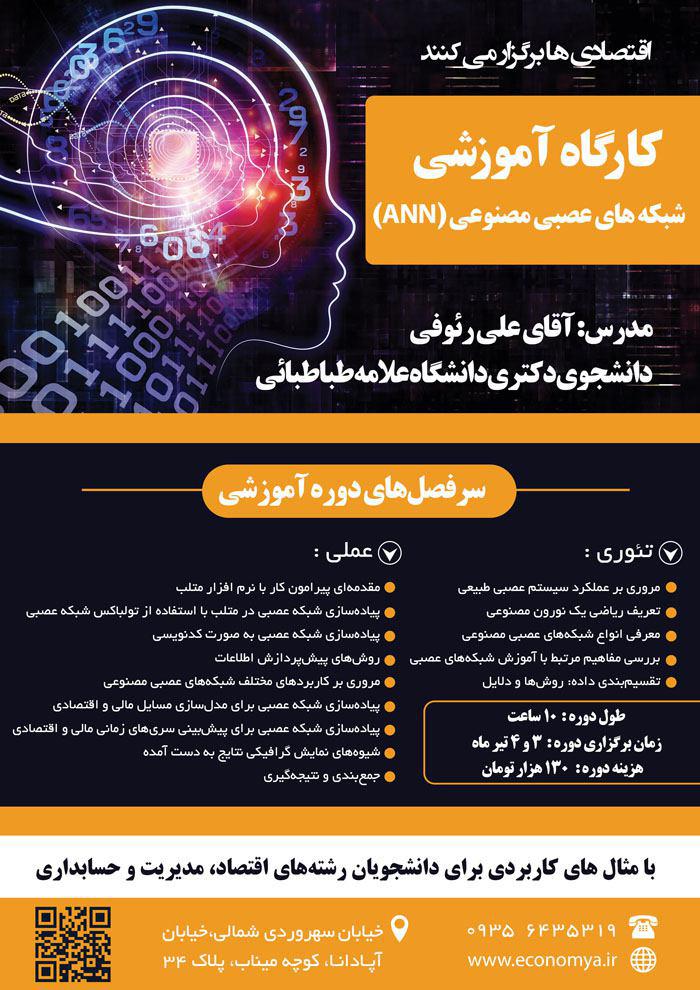 شبکه های عصبی و کاربرد آن در اقتصاد و مالی