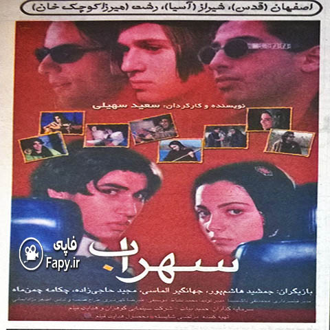 دانلود فیلم ایرانی سهراب محصول 1378