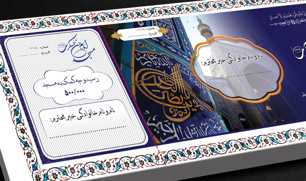 قبض لایه باز کمک به مسجد