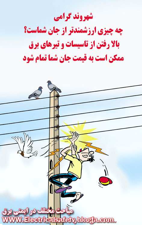 رضا نیک پیام, ایمنی برق , حادثه ،Reza Nikpayam