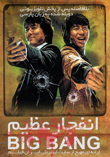 دانلود فیلم Big Bang دوبله فارسی دانلود فیلم Big Bang دوبله فارسی