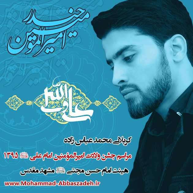 کربلایی محمد عباس زاده محمد عباس زاده - ولادت امام علی (ع) 1395 هیئت امام حسن مجتبی (ع) مشهد