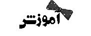http://s6.picofile.com/file/8255376718/%D9%81%D8%BA%D9%81%D8%BA.png