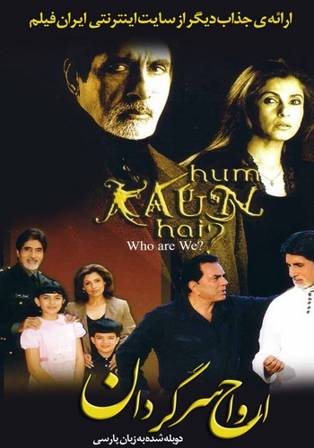 دانلود فیلم Hum Kaun Hai دوبله فارسی Hum Kaun Hai 2004 350x500 - دانلود فیلم Hum Kaun Hai دوبله فارسی