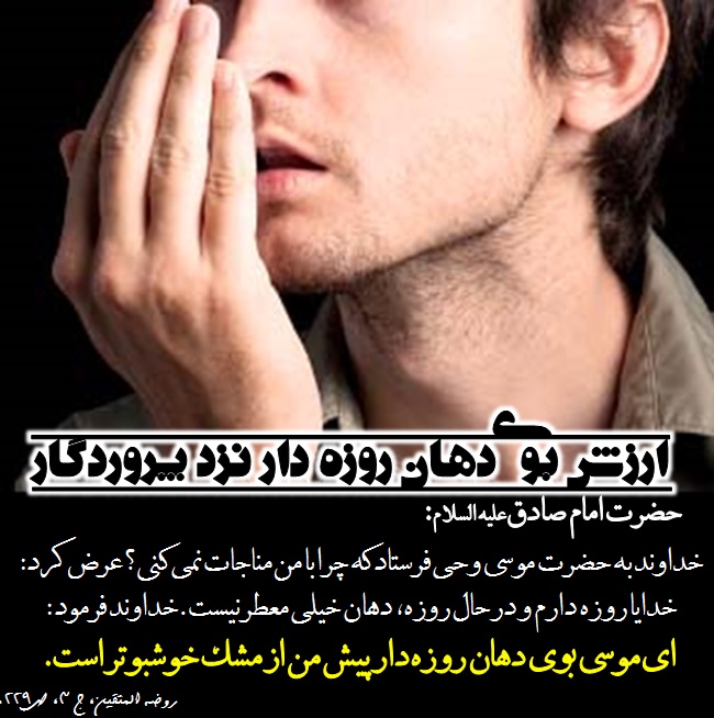 بوی دهان روزه دار بوی دهان روزه دار