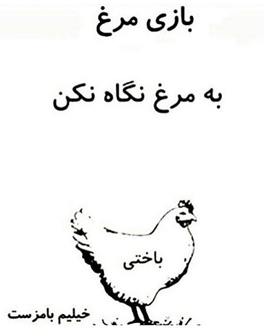 بازی مرغ 