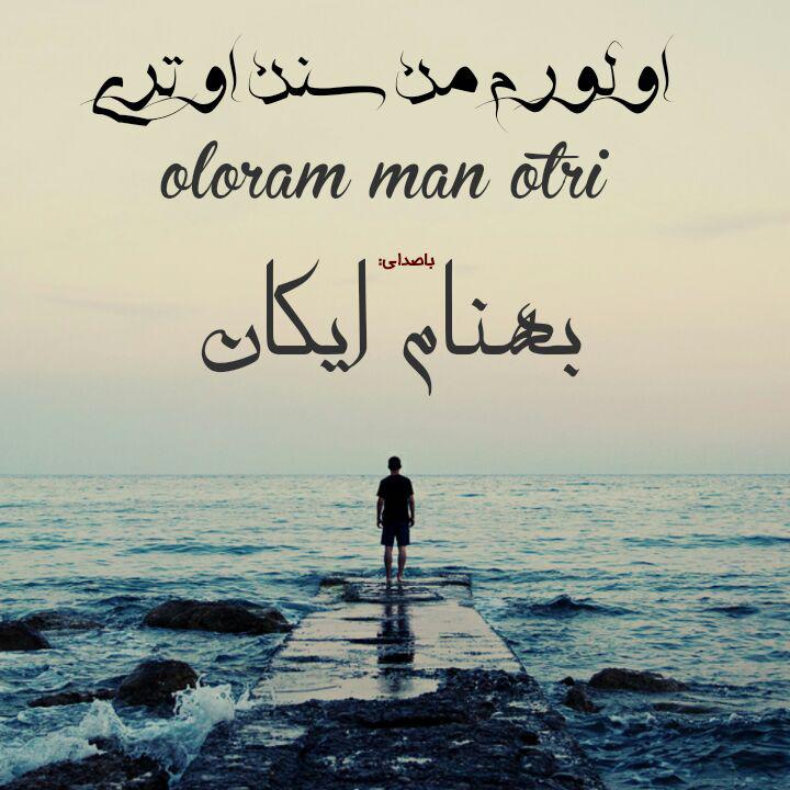 دانلوداهنگ ترکی وزیبای اولورم من سنن اوتری با صدای بهنام رستمی / اهنگ وتنظیم : بهنام رستمی