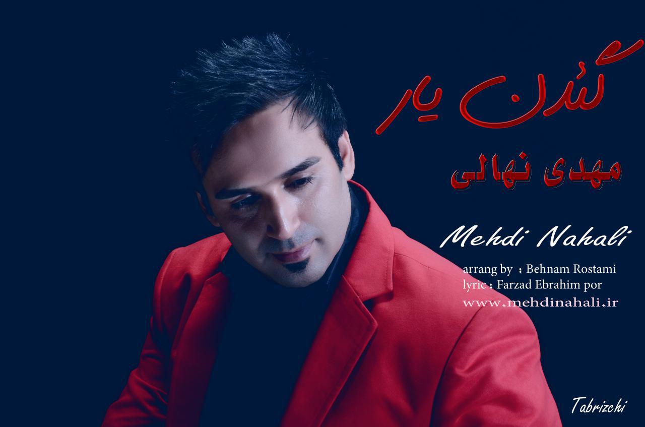 دانلوداهنگ ترکی گئدن یار باصدای مهدی نهالی / اهنگ وتنظیم: بهنام رستمی