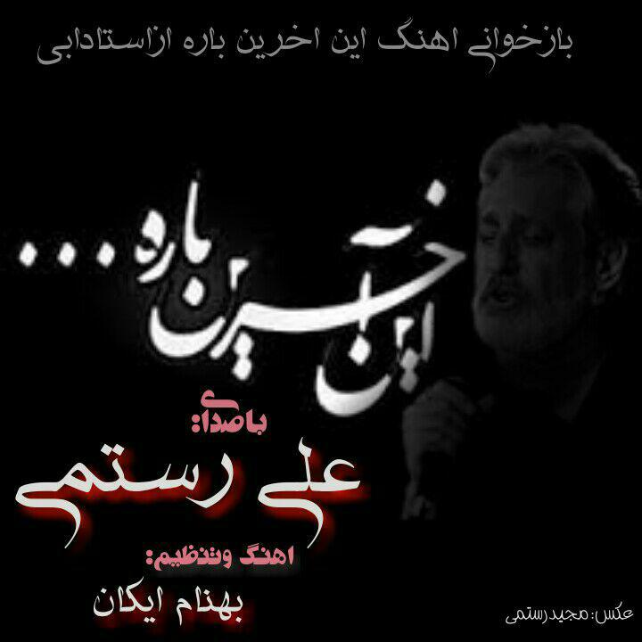 دانلودبازخوانی اهنگ زیبای این اخرین باره از ابی باصدای علی رستمی / تنظیم:بهنام رستمی