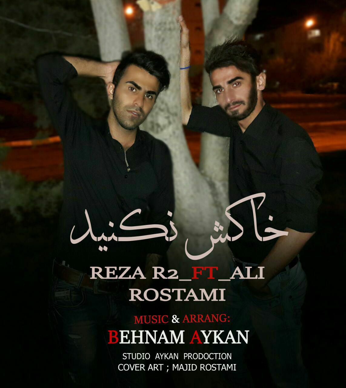 دانلوداهنگ خاکش نکنید با صدای رضا آر2(رضاگلزار ورضا احمدی) باهمکاری علی رستمی / اهنگ وتنظیم : بهنام رستمی