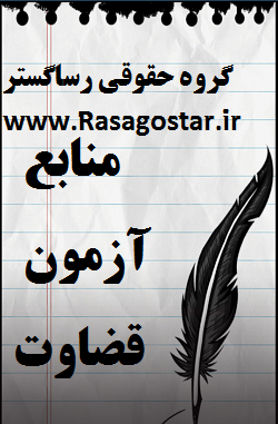 منابع آزمون قضاوت
