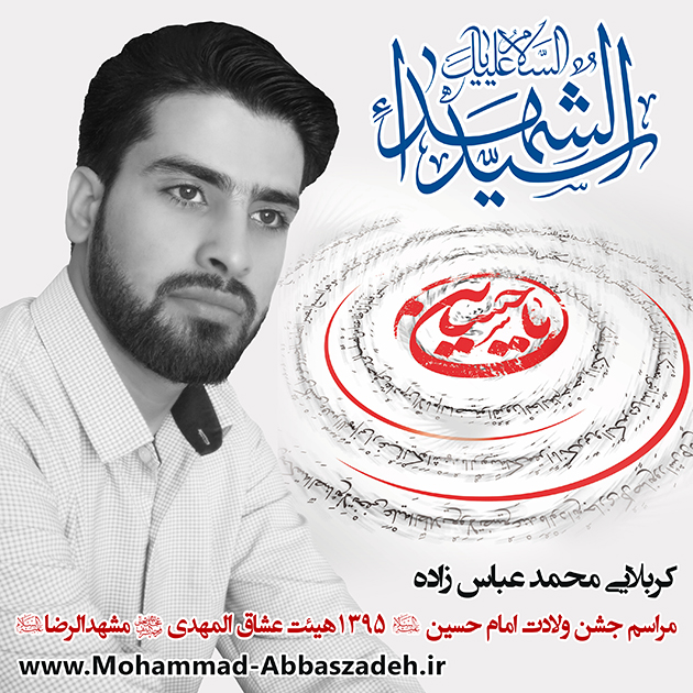 کربلایی محمد عباس زاده محمد عباس زاده-مراسم جشن ولادت امام حسین (ع) 1395-هیئت عشاق المهدی (عج) مشهد