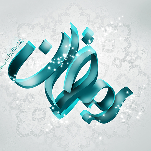 http://s6.picofile.com/file/8255712000/%D8%A2%D8%B4%D9%86%D8%A7%DB%8C%DB%8C_%D8%A8%D8%A7_%D8%A7%D8%AD%DA%A9%D8%A7%D9%85_%D8%B1%D9%88%D8%B2%D9%87.png
