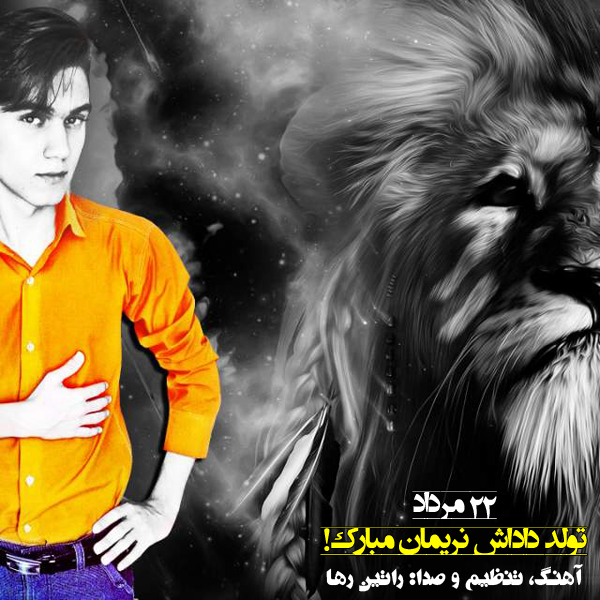 آهنگ راتین رها (مجتبی جعفری) به نام تولد آهنگ راتین رها (مجتبی جعفری) به نام تولد