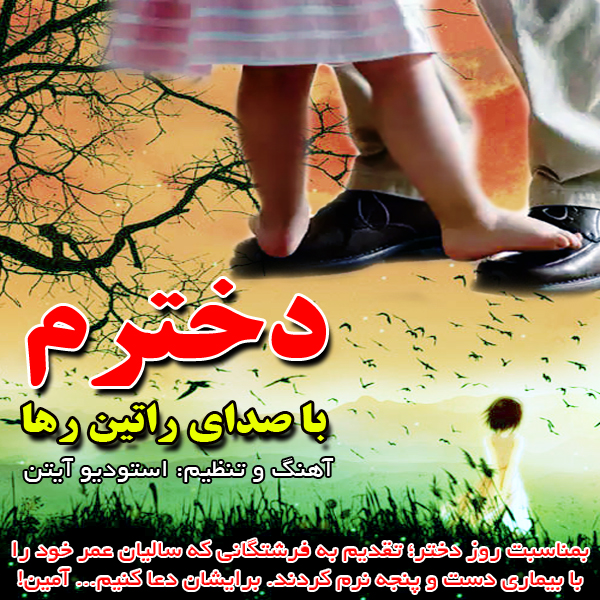 آهنگ راتین رها (مجتبی جعفری) به نام دخترم آهنگ راتین رها (مجتبی جعفری) به نام دخترم