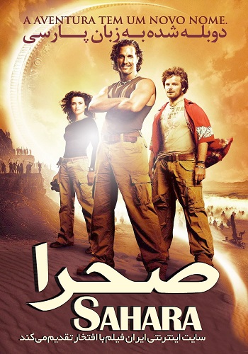 دانلود فیلم Sahara دوبله فارسی Sahara 2005 Copy - دانلود فیلم Sahara دوبله فارسی