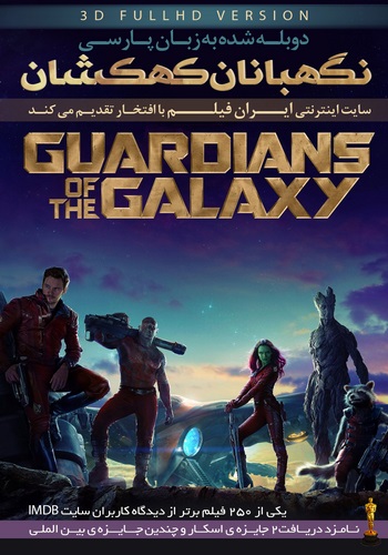 دانلود فیلم Guardians of the Galaxy دوبله فارسی با کیفیت ۳D H-SBS HD دانلود فیلم Guardians of the Galaxy دوبله فارسی با کیفیت ۳D H-SBS HD