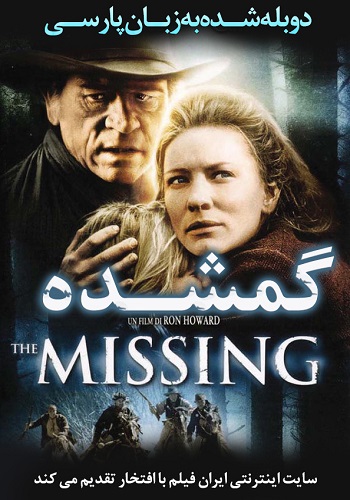 دانلود فیلم The Missing دوبله فارسی The Missing 2003 - دانلود فیلم The Missing دوبله فارسی