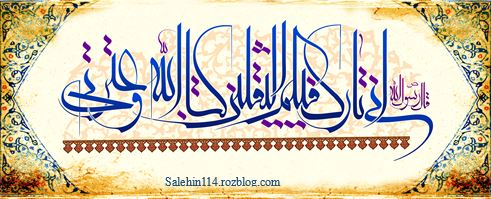 حدیث ثقلین حدیث ثقلین