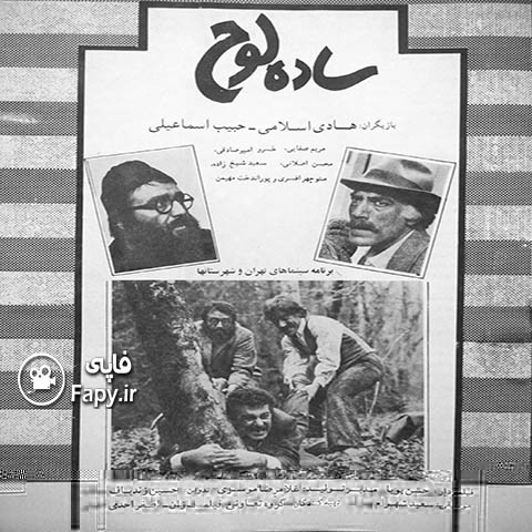 دانلود فیلم ایرانی ساده لوح محصول 1370