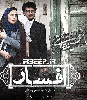 آهنگ پیشواز محسن چاوشی بزرگترین آرشیو آهنگ پیشواز