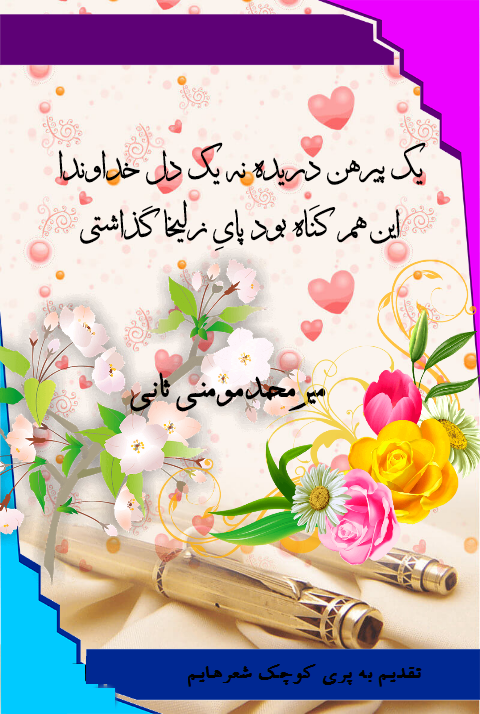میرمحمد مومنی ثانی سید محمد مومنی ثانی