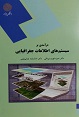 درآمدی بر سیستم های اطلاعات جغرافیایی, soft2k.ir, ام السلمه بابایی