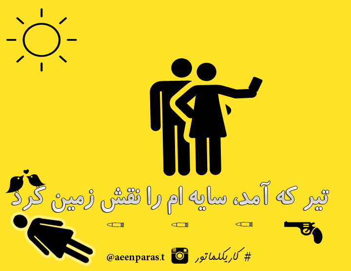 کاریکلماتور - سایه