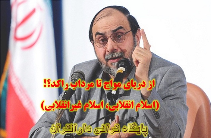 دانلود سخنرانی استاد رحیم پور ازغدی با موضوع اسلام انقلابی،اسلام غیرانقلابی