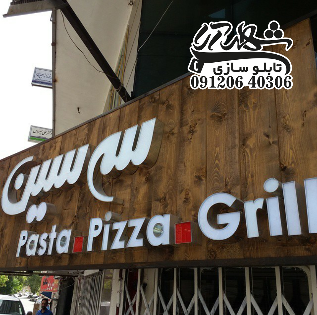 چلنیوم با زیر کار چوب