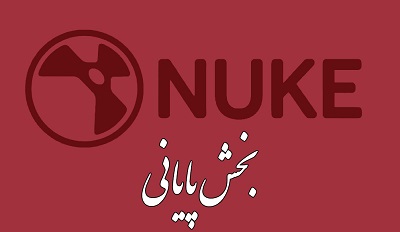 آموزشهای کمیاب - آموزش نیوک بخش پایانی