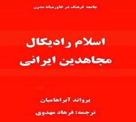 معرفی کتاب اسلام رادیکال، مجاهدین ایرانی کتابی که باید آن را خواند و فراوان از آن آموخت